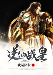 逆仙戰皇