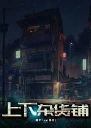 上下雜貨鋪