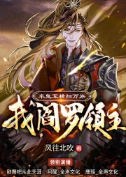 我，閻羅領(lǐng)主，率鬼軍橫掃萬(wàn)族