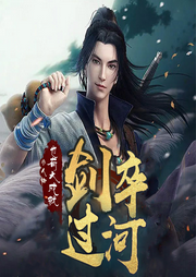 劍卒過河