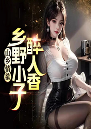 鄉(xiāng)野小子醉人香