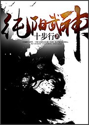 純陽武神