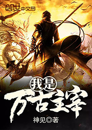 我是萬古主宰