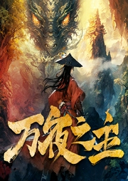 萬夜之主
