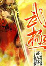 武極