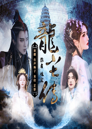 龍塵傳