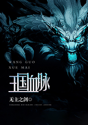 王國血脈