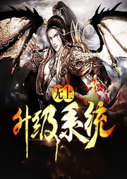無上升級系統