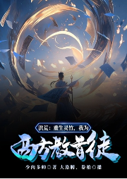 洪荒：重生靈竹，我為西方教首徒