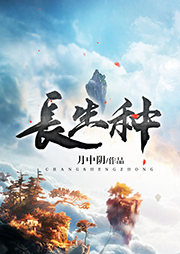 長生種
