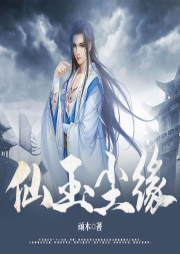 仙玉塵緣