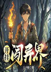 開掛闖異界