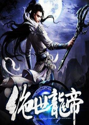 絕世龍帝