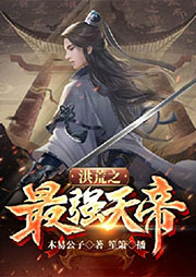 洪荒之最強(qiáng)天帝