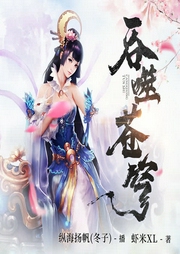 吞噬蒼穹
