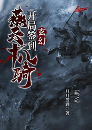 玄幻：開局簽到燕云十八騎