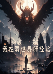 我在異界肝經(jīng)驗