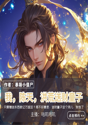 我，陳天，洪荒送財(cái)童子