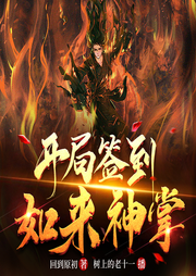 開局簽到如來神掌