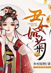 丑女如菊