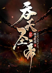 吞天圣帝