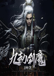 九劫劍魔