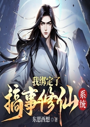 我綁定了搞事修仙系統