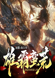 雄霸蠻荒
