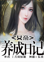 女帝養(yǎng)成日記