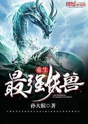 重生最強(qiáng)妖獸