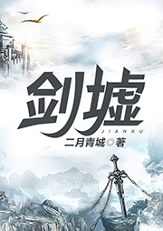 劍墟