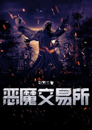 惡魔交易所