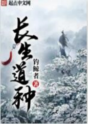 長生道種