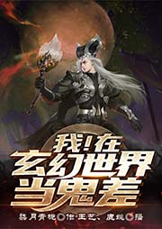 我！在玄幻世界當鬼差