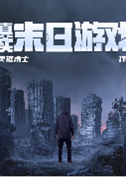 真實末日游戲