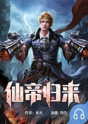 仙帝歸來