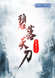 碧落天刀（上部已完結）