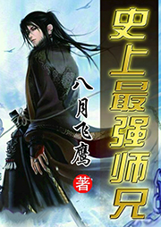 史上最強師兄