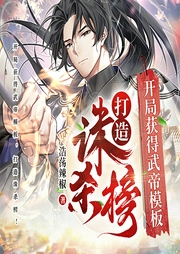 開局獲得武帝模板，打造誅殺榜