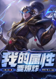 我的屬性要爆炸