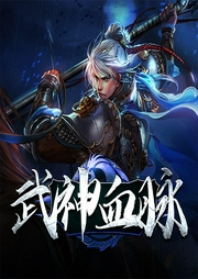 武神血脈