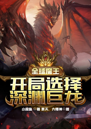 全球魔王：開局選擇深淵巨龍
