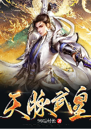 天脈武皇