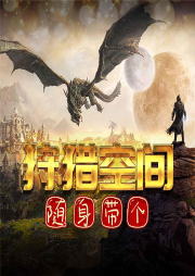 隨身帶個狩獵空間
