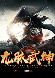 龍脈武神