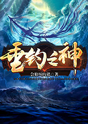 垂釣之神
