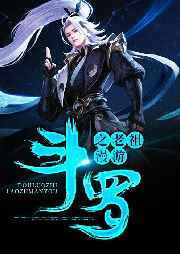 斗羅之老祖漫游