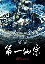 萬古第一仙宗