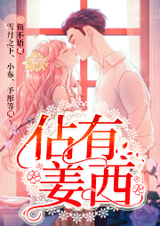 佔(zhàn)有姜西