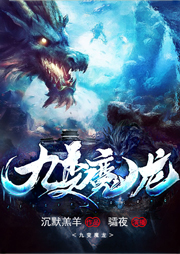 九變魔龍